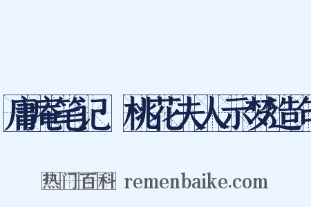庸庵笔记·桃花夫人示梦造句是什么意思的图片